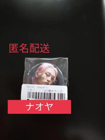 MAZZEL 나오야 캔배지