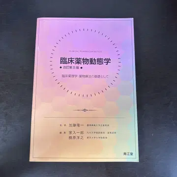 임상 약물 동태학: 임상 약리학, 약물 요법의 기초로서