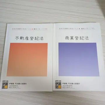 이토주쿠 부동산등기법 상업등기법 기술식 기초력 완성 드릴