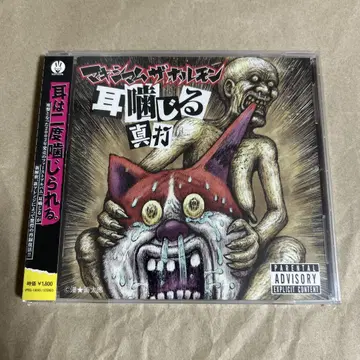 미개봉 새상품 맥시멈 더 호르몬 귀를 뜯어먹는 신우치 CD
