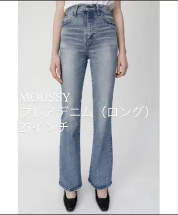 MOUSSY 플레어 데님 롱 27인치 라이트 블루