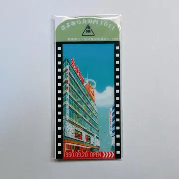 클리어 책갈피 세트 안녕 마루노우치 TOEI 도에이