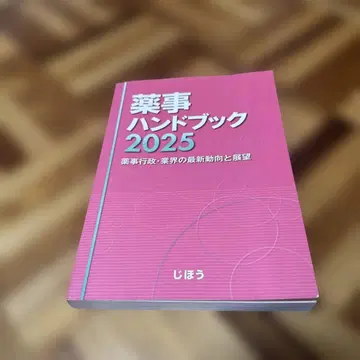 약사 핸드북 2025 : 약사 행정 업계의 최신 동향과 전망