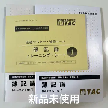 TAC 세무사 부기론 속습 코스 2025 목표 텍스트 트레이닝 No.1
