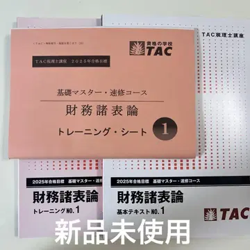 TAC 세무사 2025년 목표 재무제표론 텍스트 트레이닝 no.1