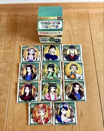 미품 약사의 혼잣말 금병풍 패턴 캔뱃지 BOX 11종 컴플리트 세트