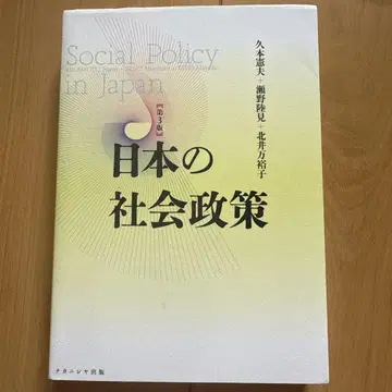 일본 사회 정책 제3판
