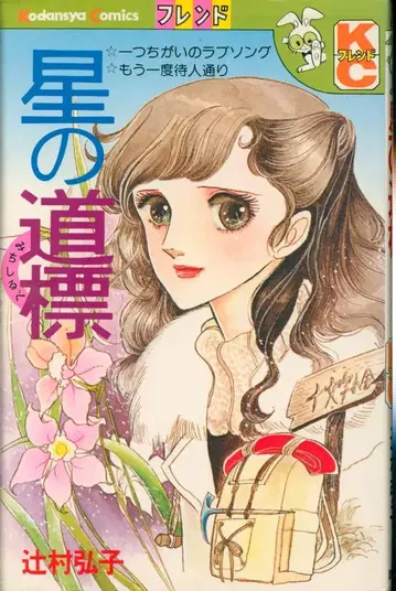 코단샤 프렌드 KC (토끼 마크) 츠지무라 히로코 별의 이정표