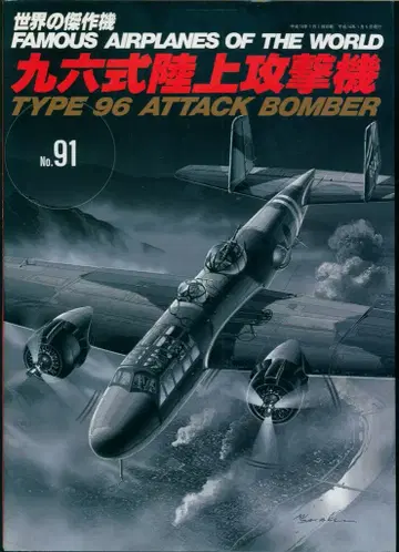분린도 세계의 걸작기 96식 육상 공격기 91