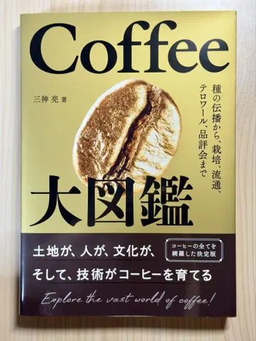Coffee 대도감 : 종의 전파부터, 재배, 유통, 떼루아, 품평회까지