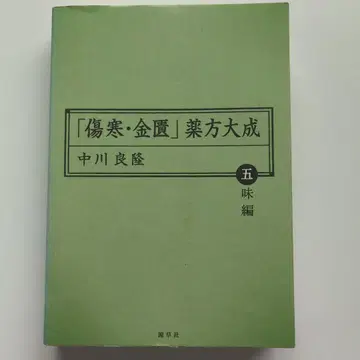 [상한 금궤] 약방대성 오미편