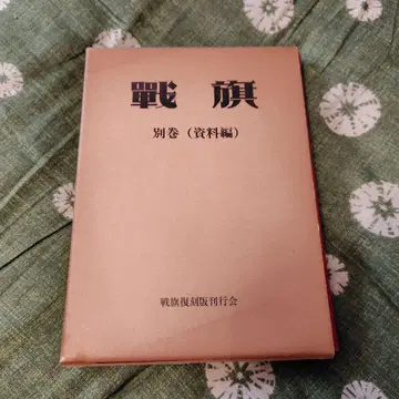 전기 별권 (자료편) 전기복각판간행회