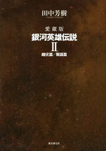 도쿄소겐샤 다나카 요시키 애장판 은하영웅전설 2