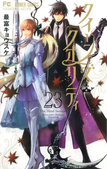 소학관 플라워 코믹스 사이토미 쿄우스케 퀸즈 퀄리티 23