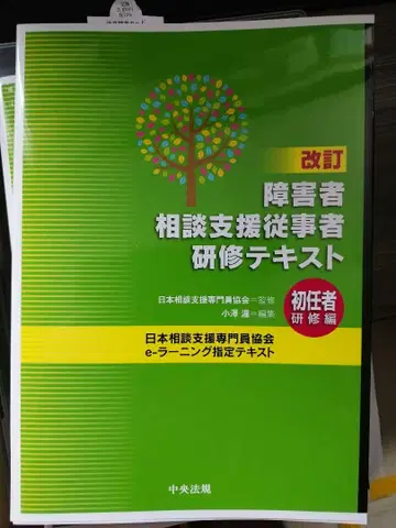 개정 장애인 상담 지원 종사자 연수 텍스트 초임자 연수편