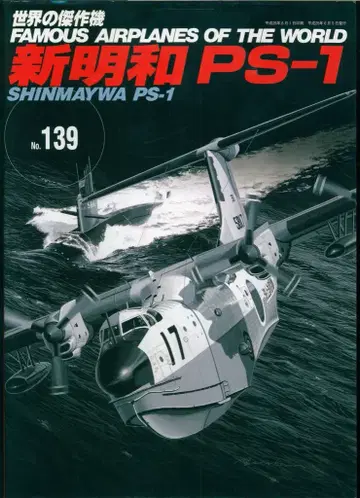 분린도 세계의 걸작기 신메이와 PS-1 139