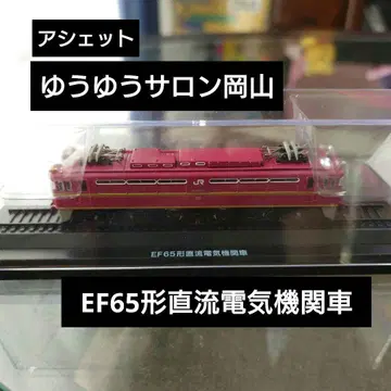 [아셰트] 유유 살롱 오카야마 EF65형 직류 전기 기관차