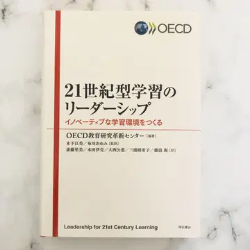 21세기형 학습 리더십: 혁신적인 학습 환경을 만드는 OECD 교육