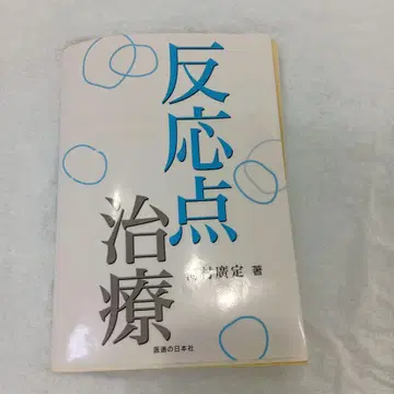 반응점 치료