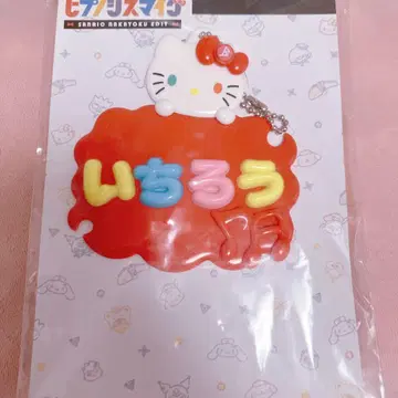 히프마이 히프노시스 마이크 산리오 이름 홀더 쿠로미 야마다 이치로