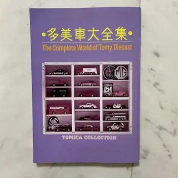 TOMICA 토미카 컬렉션의 모든 것 미니카 대백과