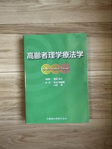 고령자 물리치료학