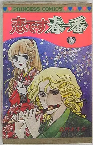 아키타 쇼텐 프린세스 코믹스 모리무라 아스카 사랑입니다 봄바람