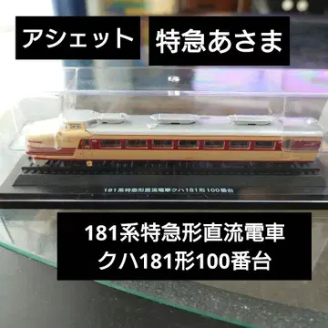 [아셰트] 181계 특급형 직류 전차 쿠하 181형 100번대 아사마