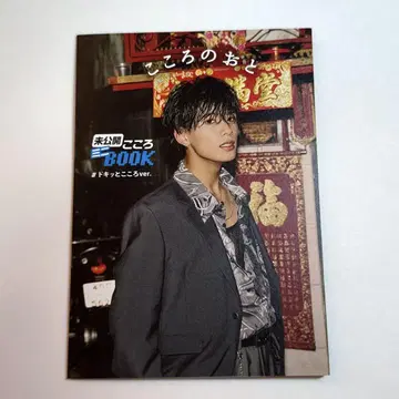 코하츠 시시 코코로노오토 미공개 BOOK 두근거리는 마음 ver.