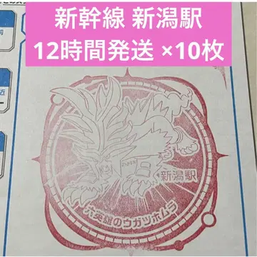 신칸센 포켓몬 메가 스탬프 랠리 2025 스탬프 수첩 니가타역 10매