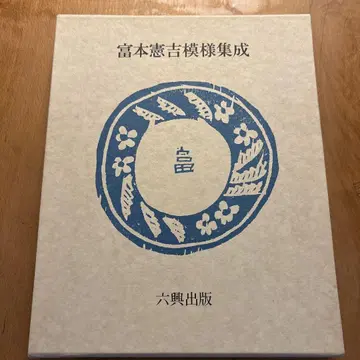 도미모토 겐키치 문양 집성