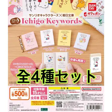 콩 가샤폰 산리오 캐릭터즈 x 아사히 문고 Ichigo Keywords