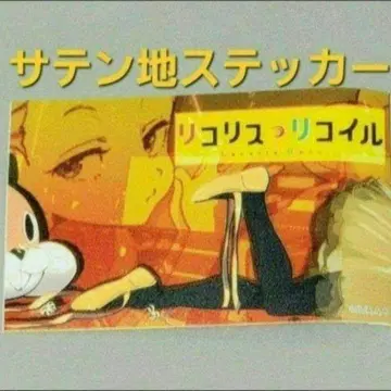 리코리스 리코일 새틴 스티커 쿠루미