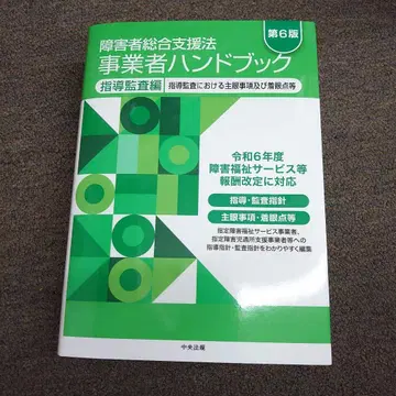 장애인 종합 지원법 사업자 핸드북 지도 감사편 제6판