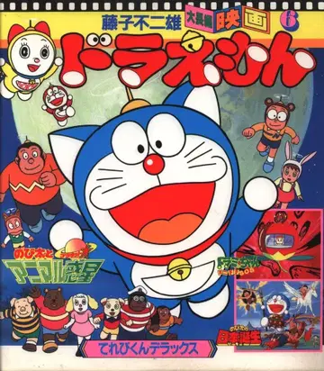 쇼가쿠칸 후지코 후지오 대장편 영화 6 도라에몽/도라미
