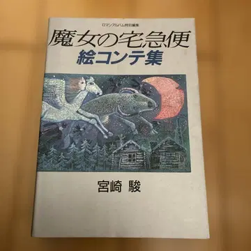 마녀 배달부 키키 그림 콘티집 미야자키 하야오