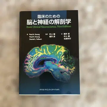 [미사용 자택 보관품] 임상을 위한 뇌와 신경의 해부학