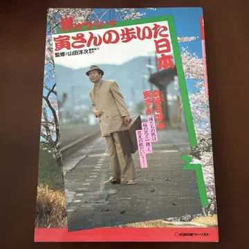 남자는 괴로워 토라 씨가 걸었던 일본