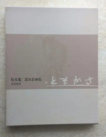사카모토 시게지로 [ 도모사카 ] 미쓰무라 도쇼
