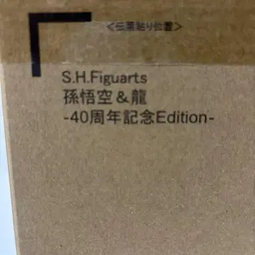 S.H.Figuarts 손오공 & 용 40주년 기념 Edition