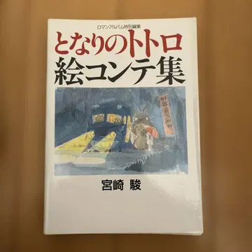 이웃집 토토로 그림 콘티집 미야자키 하야오