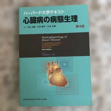 [미사용 자택 보관품] 심장병의 병태생리 하버드 대학 텍스트