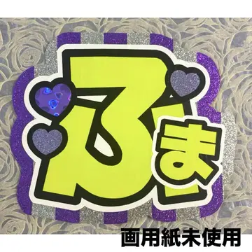 [즉시 구매 OK] 키쿠치 후마 부채 문자 완성품 timelesz