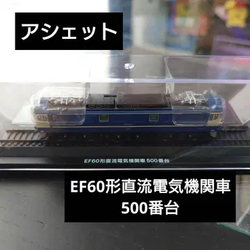 [아셰트] EF60형 직류 전기 기관차 500번대