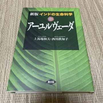 인도의 생명과학 아유르베다