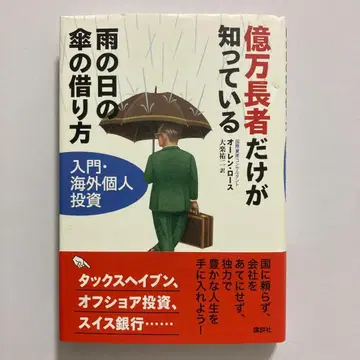 억만장자만이 알고 있는 비오는 날의 우산 빌리는 법 입문 해외 개인 투자