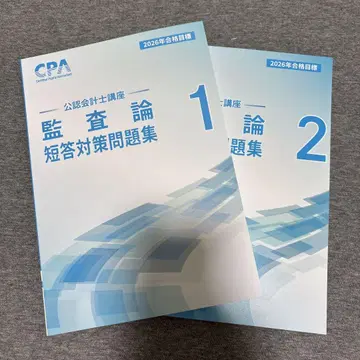 도쿄 CPA 감사론 단답 대책 문제집 1-2 2026년