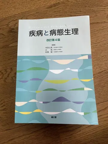 질병과 병태생리 개정 제4판