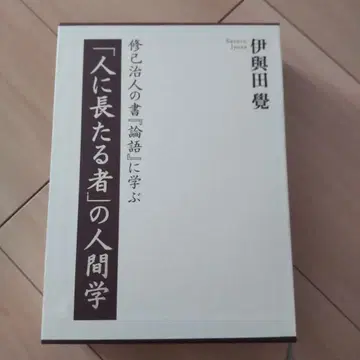 [사람에 으뜸가는 자의 인간학] 이요다 가쿠