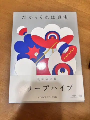 크리프하이프 그러니까 그것은 진실 초회 한정판